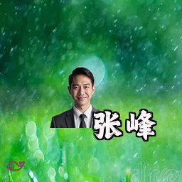 张峰